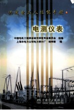 供用电工人技能手册 电测仪表