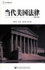 当代美国法律 修订版