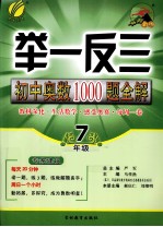 举一反三 初中奥数1000题全解 七年级