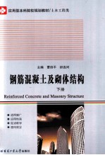 钢筋混凝土及砌体结构 下