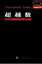 数论经典著作系列 超越数