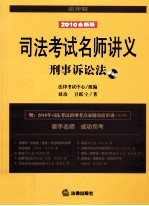 司法考试名师讲义 刑事诉讼法 2010全新版