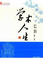 学术人生 百年校庆