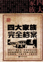 四大家族完全档案