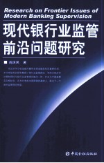 现代银行业监管前沿问题研究