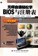 无师自通轻松学BIOS与注册表