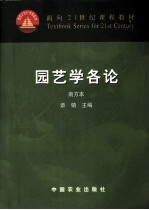 园艺学各论 南方本