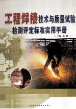 工程焊接技术与质量试验检测评定标准实用手册 中