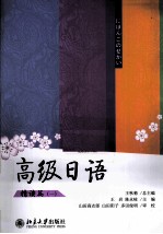 高级日语 精读篇 1