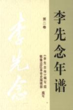 李先念年谱 第2卷