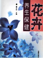 花卉:养生保健