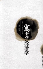 寓言经济学