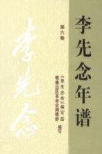 李先念年谱 第6卷
