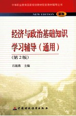 经济与政治基础知识学习辅导 通用