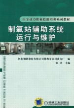 制氧站辅助系统运行与维护
