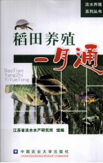 稻田养殖一月通
