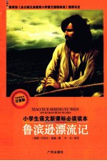 鲁滨逊漂流记 新课标注音版