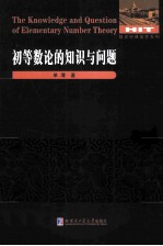 数论经典著作系列 初等数论的知识与问题