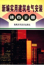 新编实用建筑电气安装速查手册
