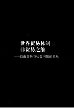 世界贸易体制的非贸易之维 自由贸易与社会问题的关系