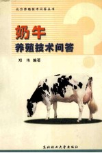 奶牛饲养管理技术问答