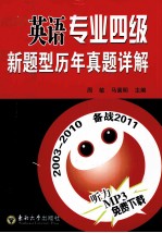 英语专业四级新题型历年真题详解 2003-2010