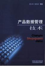 产品数据管理技术