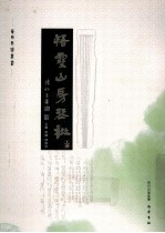 悟雪山房琴谱 上