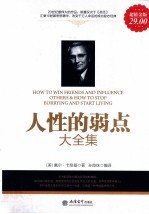 人性的弱点大全集 超值金版