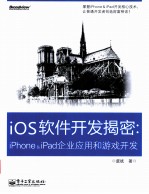 iOS软件开发揭密 iPhone & iPad企业应用和游戏开发