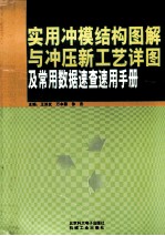 实用冲膜结构图解与冲压新工艺详图及常用数据速查速用手册 第3卷