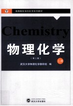 物理化学 上