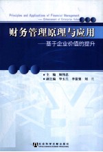 财务管理原理与应用 基于企业价值的提升
