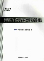 中国社会主义新农村信息化发展报告 2007
