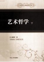 艺术哲学 下