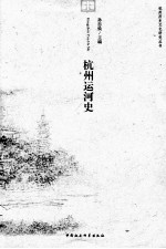 杭州运河史