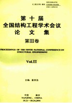 第十届全国结构工程学术会议论文集 第3卷 《工程力学》增刊 2001
