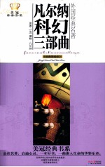 美冠经典书系 凡尔纳科幻三部曲 经典彩绘本