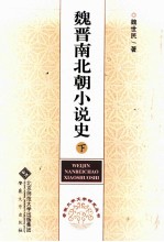 魏晋南北朝小说史 下
