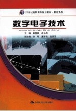 数字电子技术