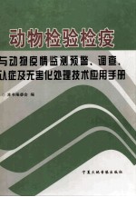 动物检验检疫与动物疫情监测预警、调查、认证及无害化处理技术应用手册 第4卷