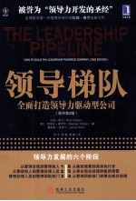 领导梯队 全面打造领导力驱动型公司 原书第2版