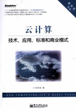 云计算 技术、应用、标准和商业模式