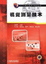 视觉测量技术