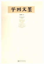 写写画画书系 平凹文墨