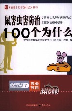 鼠害虫害防治100个为什么