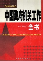 中国政府机关工作全书 4