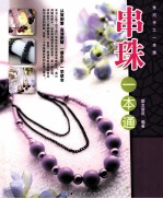 串珠一本通