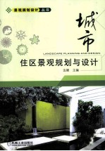 城市住区景观规划与设计