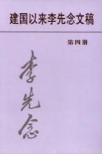 建国以来李先念文稿 第4册